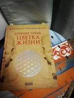 Древняя тайна Цветка Жизни | Мельхиседек Друнвало #1, Вероника О.