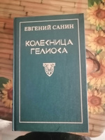 Колесница Гелиоса | Санин Евгений Георгиевич #2, Якушев Александр