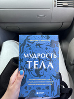 Мудрость тела. Как обрести уверенность в себе, улучшить самочувствие и наконец-то получать удовольствие от жизни | МакБрайд Хиллари Л. #1, Дарья Ф.