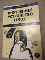 Внутреннее устройство Linux. 3-е изд. | Уорд Брайан #14, Александра К.