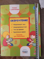 Скорочтение 3 класс. Тренажер для школьников | Казачкова Светлана Петровна #6, Екатерина Б.