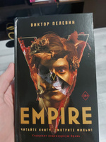 Empire V | Пелевин Виктор Олегович #7, Илья Е.