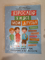 Взрослею я и все мои друзья. Первая книга о теле, отношениях и безопасности. Детская психология | Левинская Анна Юрьевна #5, Ольга М.