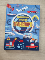 Энциклопедия для детей Транспорт | Каграманова Екатерина Размиковна #1, Ярослав