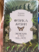 Физика жизни. Эволюция всего на свете #2, Х. М.