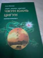 Чжун Юань Цигун, Сборник ретритов 2 | Сюи Минтан #3, СЕРГЕЙ