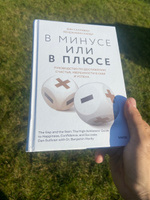 В минусе или в плюсе. Руководство по достижению счастья, уверенности в себе и успеха | Салливан Дэн, Харди Бенжамин #2, Тимур Г.