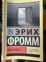 Душа человека | Фромм Эрих #7, Юлия З.