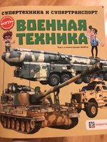 Военная техника. Познавательная книга для мальчиков от 6 лет #12, Anna S.