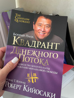 Квадрант денежного потока. Руководство богатого папы по достижению финансовой свободы | Кийосаки Роберт Тору #29, Розалина Ф.