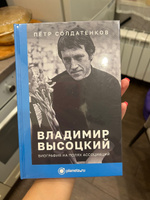 Книга Владимир Высоцкий. Биография на полях ассоциаций. | Солдатенков Петр Яковлевич #6, Татьяна Х.