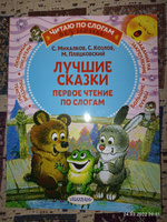 Лучшие сказки: первое чтение по слогам | Михалков Сергей Владимирович, Козлов Сергей Григорьевич #1, Ольга А.