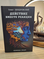 Действие вместо реакции | Цендровский Олег Юрьевич #3, Ульяна Г.