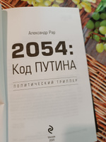 2054: Код Путина | Рар Александр #6, Татьяна С.