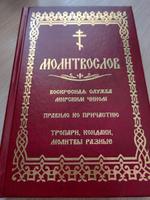 Молитвослов. Воскресная служба мирским чином. Правило ко Причастию. Тропари, кондаки, молитвы разные  #2, Надежда