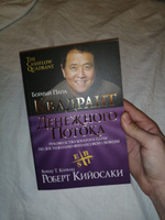 Квадрант денежного потока. Руководство богатого папы по достижению финансовой свободы | Кийосаки Роберт Тору #83, Polina K.