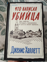 Что написал убийца | Халлетт Дженис #1, Анастасия Г.