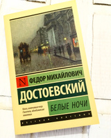 Белые ночи | Достоевский Федор Михайлович #8, ПД УДАЛЕНЫ