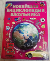 Книга для детей, Новейшая энциклопедия школьника, в подарок ребенку, развивающая, познавательная | Александров И., Цеханский С. #26, Марина З.