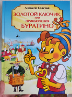 Алексей Толстой Золотой ключик или Приключения Буратино. Адаптированное издание для малышей. Издательство Омега. Книжка для малышей, мальчиков и девочек со сказками для чтения. Сказки для детей | Толстой Алексей Николаевич #4, Татьяна