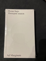 Империя знаков | Барт Ролан #1, Татьяна П.