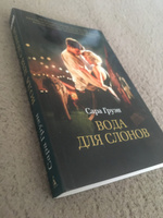 Вода для слонов | Груэн Сара #2, Виктория Р.