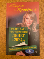 Календарь привлечения денег на 2024 год. 366 практик от Мастера. Лунный календарь | Правдина Наталия Борисовна #3, Галина С.