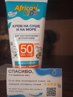 солнцезащитный крем для лица и тела SPF 50 детский AFRICA KIDS защитный от загара и солнца с спф ( Африка кидс ) 150 МЛ. #39, Маргарита К.