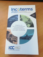 Инкотермс 2020 Правила ICC по использованию национальных и международных торговых терминов #3, Арина Х.