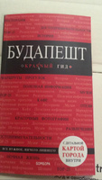 Будапешт. 6-е изд., испр. и доп. | Белоконова Анна Александровна #1, Юлия Ш.