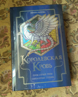 Королевская кровь. Проклятый трон. Связанные судьбы | Котова Ирина Владимировна #5, Светлана К.