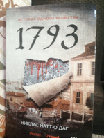 1793. История одного убийства: роман | Натт-о-Даг Никлас #7, Татьяна Щ.