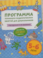 Цветик-семицветик. Программа психолого-педагогических занятий для дошкольников 5-6 лет | Куражева Наталья Юрьевна #3, Юлия А.