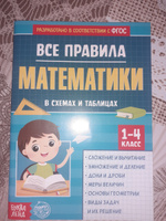 Все правила математики, 1-4 класс БУКВА-ЛЕНД, огэ 2024 математика, ФГОС, книги для детей 7+ | Соколова Юлия Сергеевна #126, Кристина А.