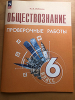 Обществознание 6 класс. Проверочные работы к новому ФП. УМК Обществознание. Боголюбов Л.Н. ФГОС | Лобанов Илья Анатольевич #5, Ольга П.