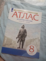 История России. Конец XVII-XVIII век. 8 класс. Атлас. Новый историко-культурный стандарт | Приваловский Алексей Никитич #7, Марина К.