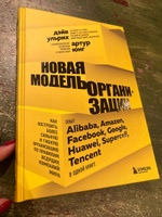 Новая модель организации. Как построить более сильную и гибкую организацию по правилам ведущих компаний мира | Ульрих Дэйв, Юнг Артур #1, Мария Б.