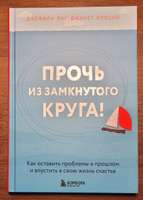 Прочь из замкнутого круга! Как оставить проблемы в прошлом и впустить в свою жизнь счастье. | Янг Джеффри, Клоско Джанет #8, Светлана О.