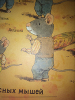 14 лесных мышей. Сладкая картошка | Кадзуо Ивамура #4, Анна К.
