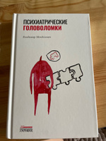 Психиатрические головоломки | Менделевич Владимир Давыдович #3, Мария З.