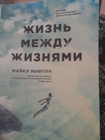 Жизнь между жизнями  3-е издание. | Ньютон Майкл #4, Александра С.