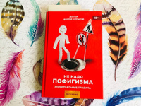 Книга "Не надо пофигизма!" Универсальные правила. Избавиться от тревожности/ Андрей Курпатов | Курпатов Андрей Владимирович #8, Ксения