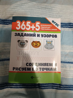 365+5 заданий и узоров. Соединяем и рисуем по точкам. Развивающие занятия для подготовки к школе #57, олеся д.