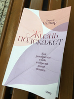 Жизнь подскажет. Как разобраться в себе и обрести новые смыслы | Палмер Паркер #1, Владимир В.