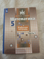 Математика. 5 класс. Рабочая тетрадь. Часть 1 | Потапов Игорь Владимирович #1, Андрей Б.