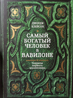 Самый богатый человек в Вавилоне | Клейсон Джордж Самюэль #6, мия