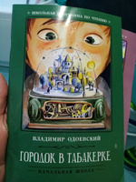 Городок в табакерке: рассказы. Школьная программа по чтению | Одоевский Владимир Федорович #8, Елена З.