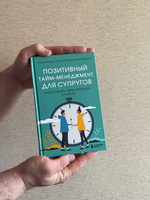 Позитивный тайм-менеджмент для супругов. Как успевать жить, работать и любить | Хайнц Мария, Кривощапова-Демина Мария #4, Александра Ю.