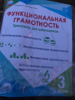 Функциональная грамотность 3 класс. Тренажёр для школьников | Буряк Мария Викторовна, Шейкина Светлана Анатольевна #49, Наталья С.