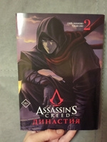 Assassins Creed. Династия. Том 2 | Сюй Сяньчжэ, Чжан Сяо #6, Северина Екатерина